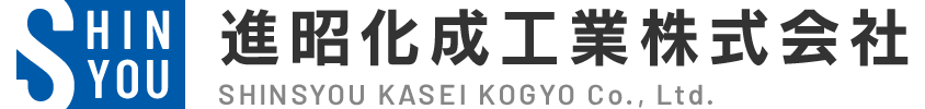 進昭化成工業株式会社