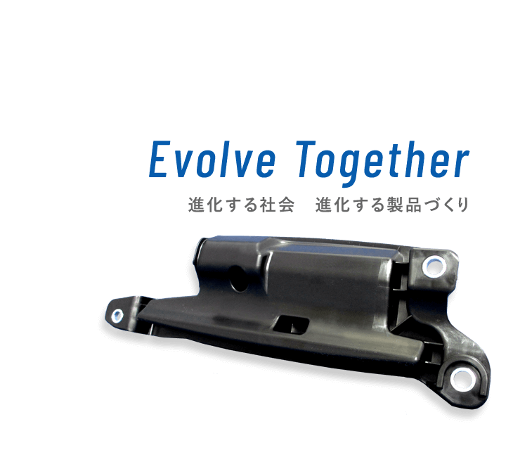 Evolve Together｜進化する社会　進化する製品づくり